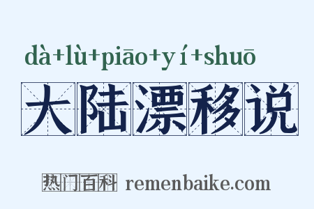 大陆漂移说是什么意思的图片